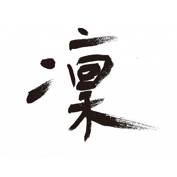 一文字作品凛(Lin)